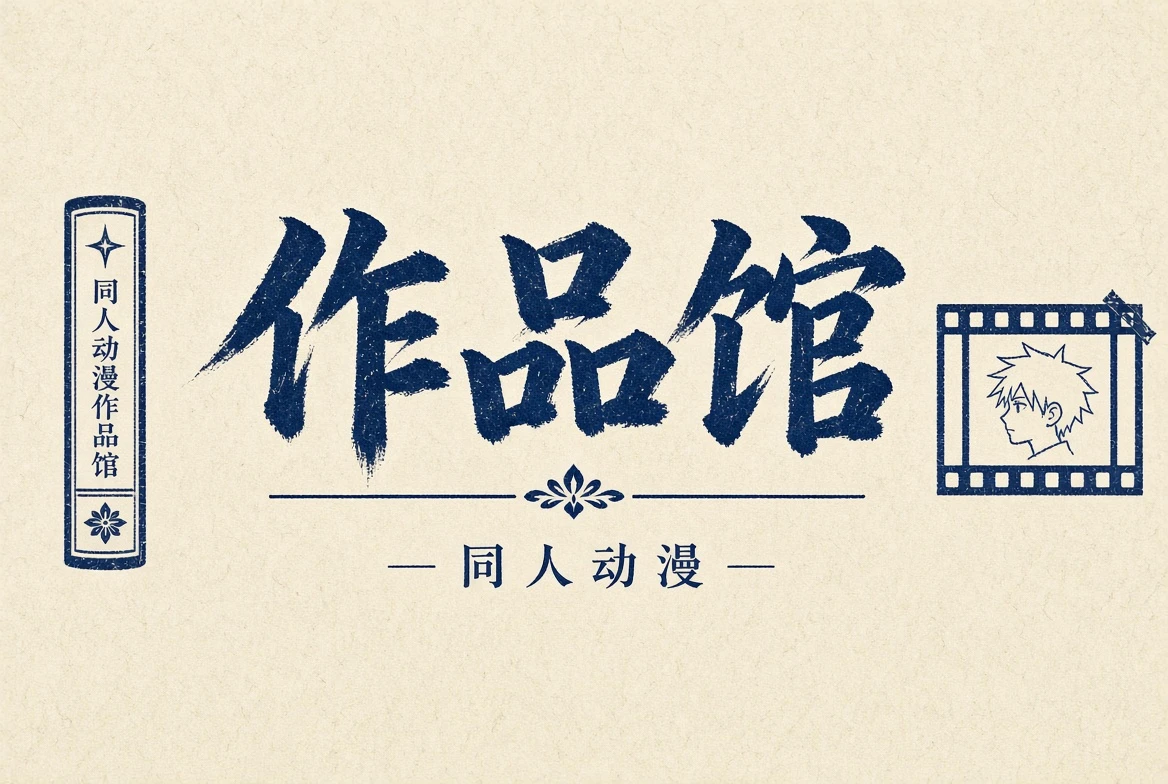 作品馆题材导览