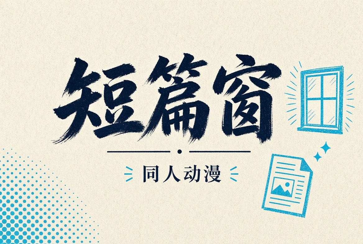短篇窗内容导览